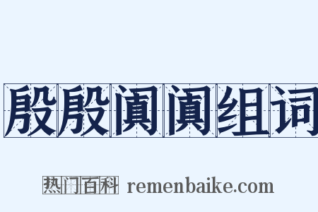 殷殷阗阗组词是什么意思的图片